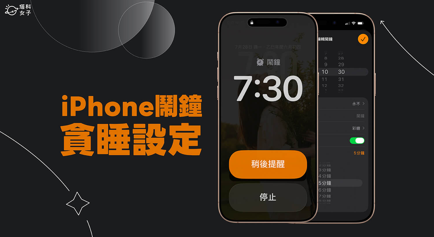 iPhone 鬧鐘貪睡設定教學，iOS 26 支援自訂偏好的稍後提醒時間