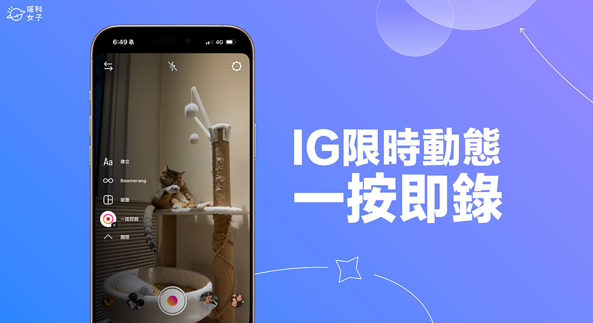 IG 一按即錄是什麼？怎麼用？IG 限時動態錄影免手持