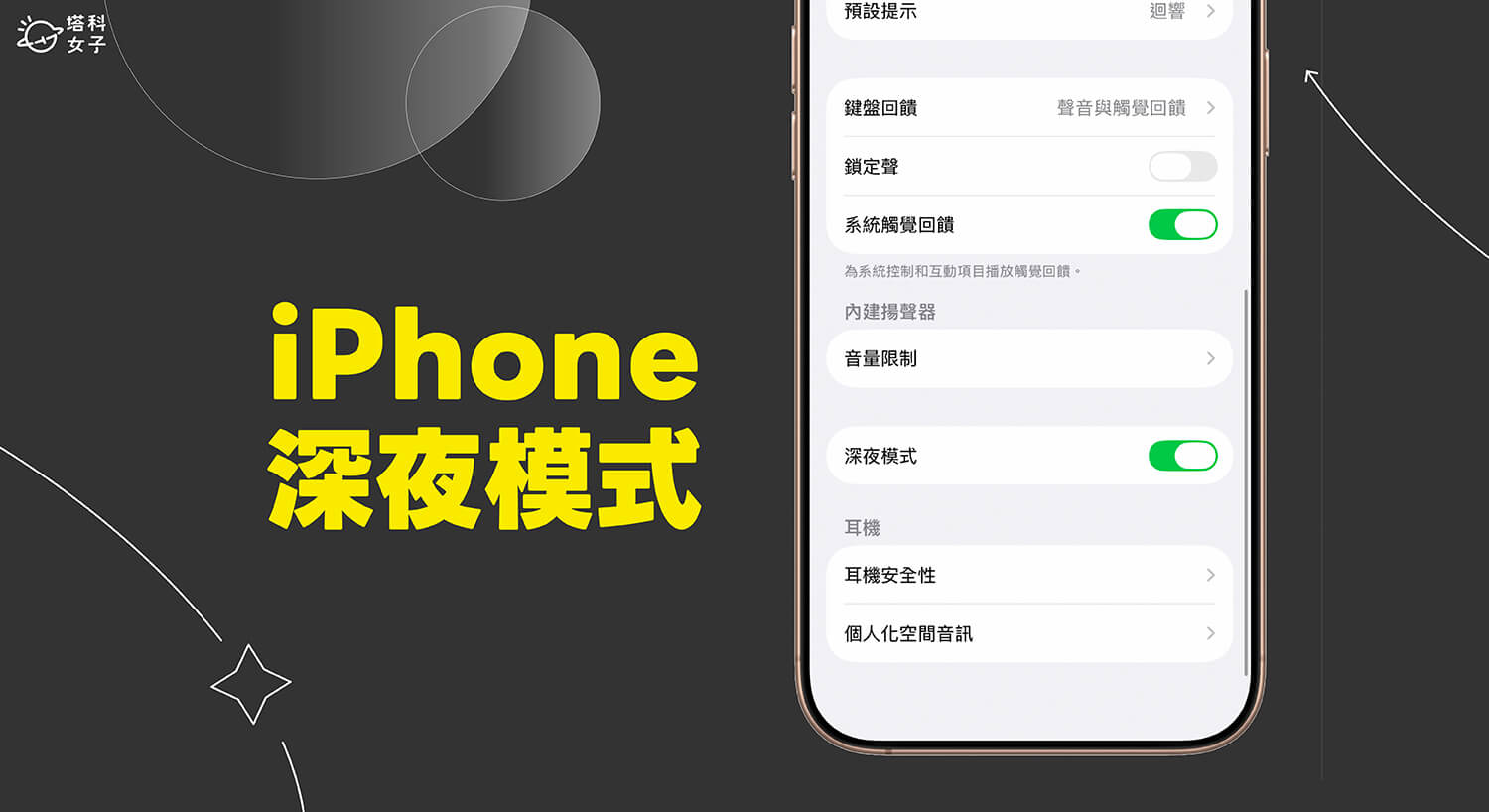 iPhone 深夜模式是什麼？如何開啟與關閉？iOS26新功能教學