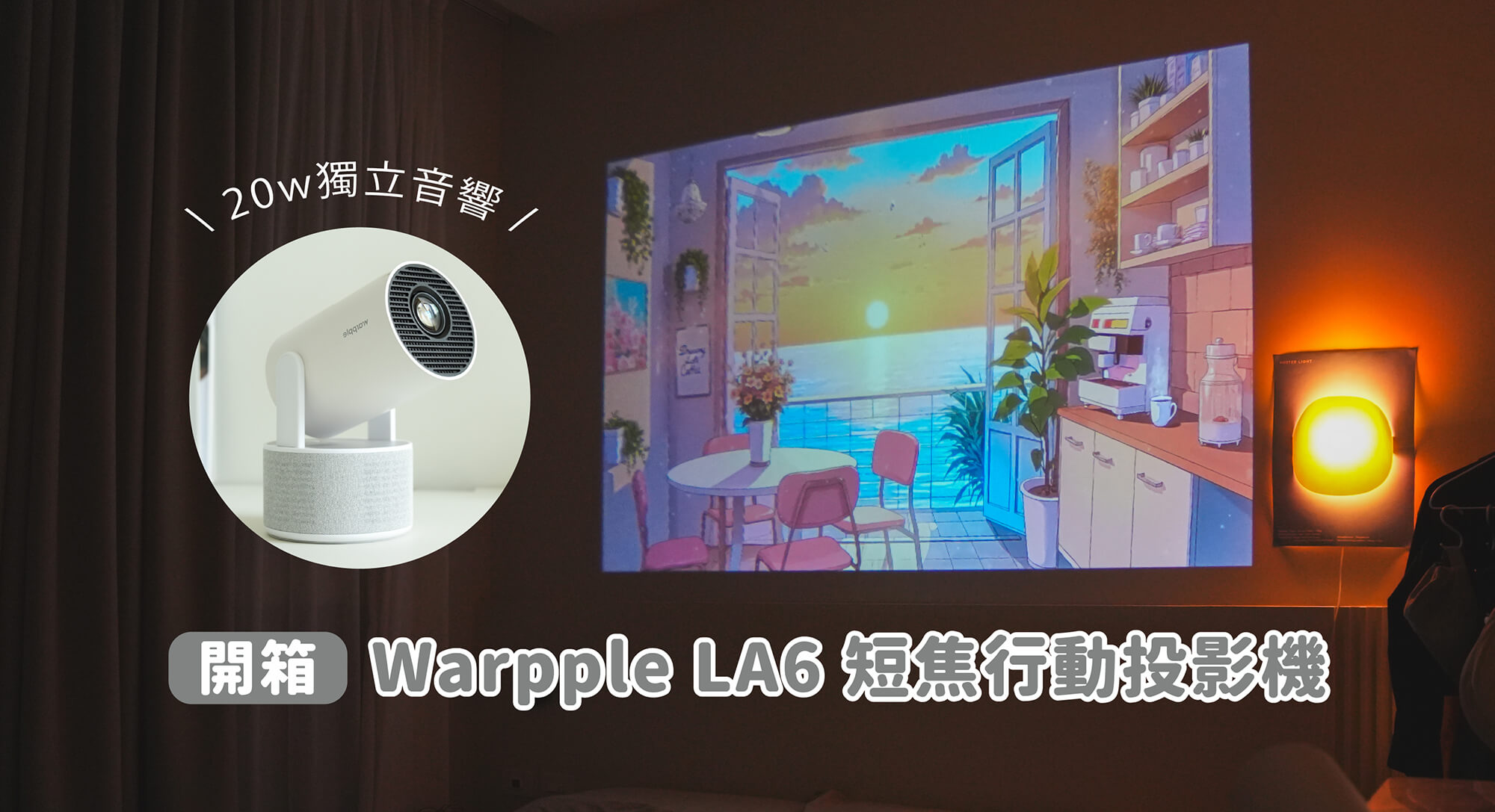 【開箱】Warpple LA6 短焦行動投影機，20W 獨立音響+雙麥 K 歌系統享受派對輕劇院！