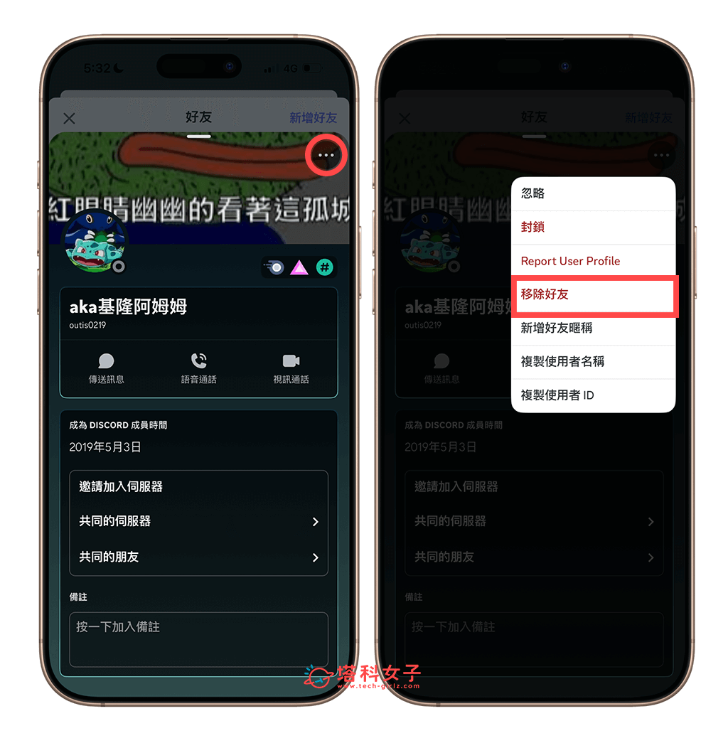 手機版 DC 刪除好友：移除