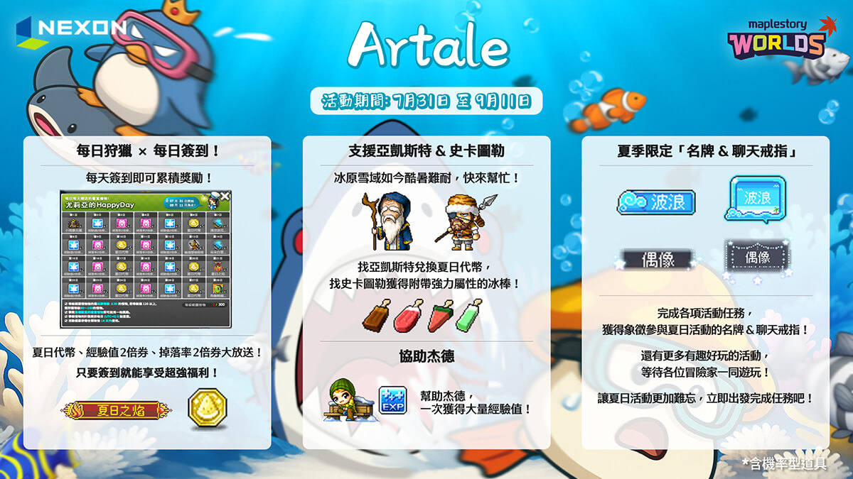楓之谷 Artale 夏日活動