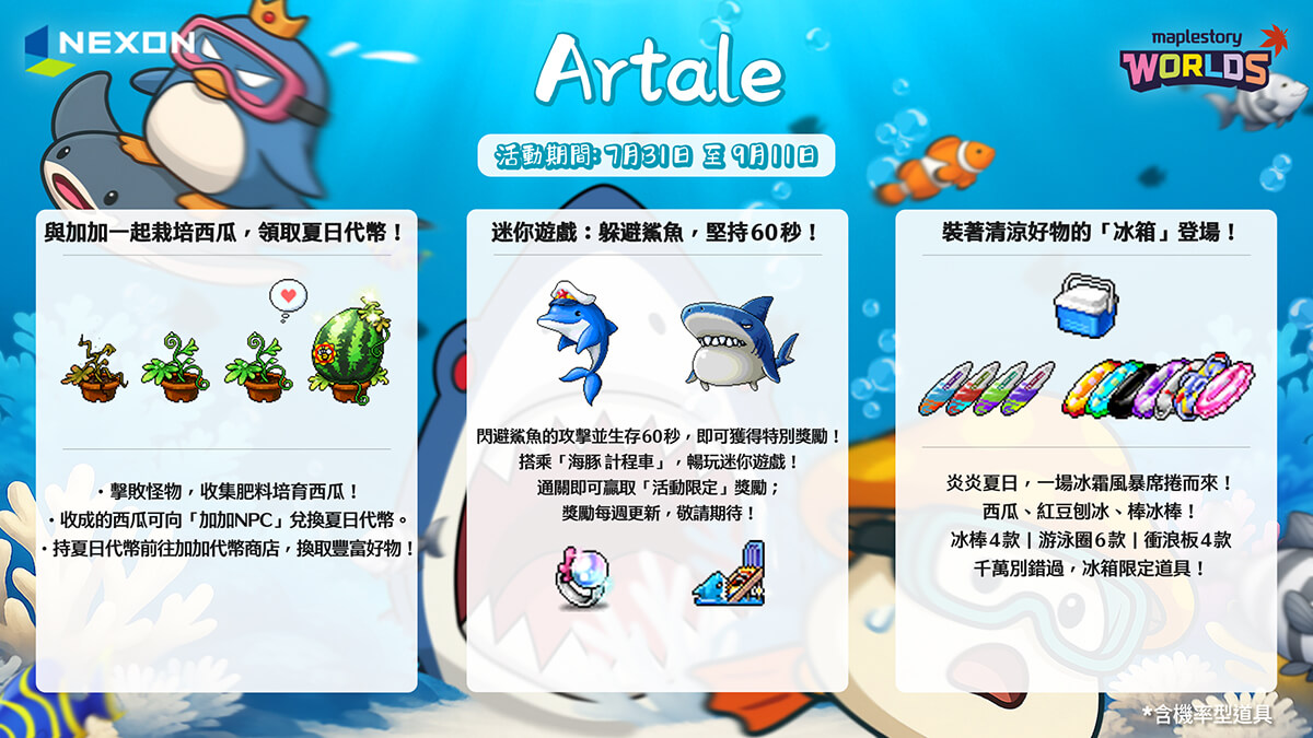 楓之谷 Artale 夏日活動