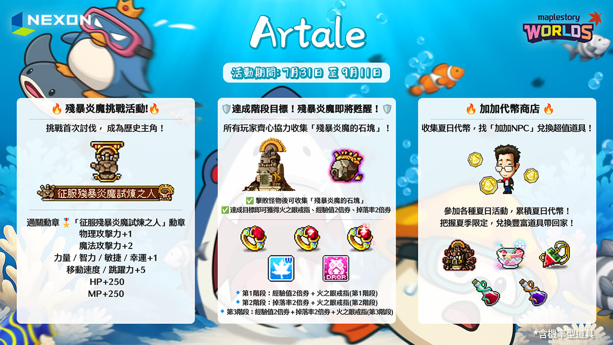 楓之谷 Artale 夏日活動
