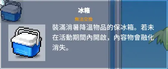 楓之谷 Artale 冰箱