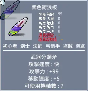 楓之谷 Artale 紫色衝浪板