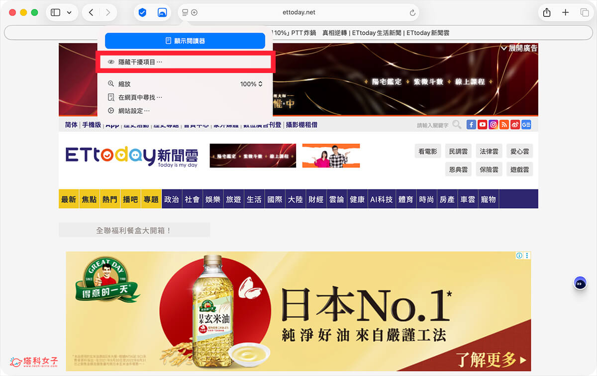 Mac Safari 擋廣告：點選隱藏干擾項目