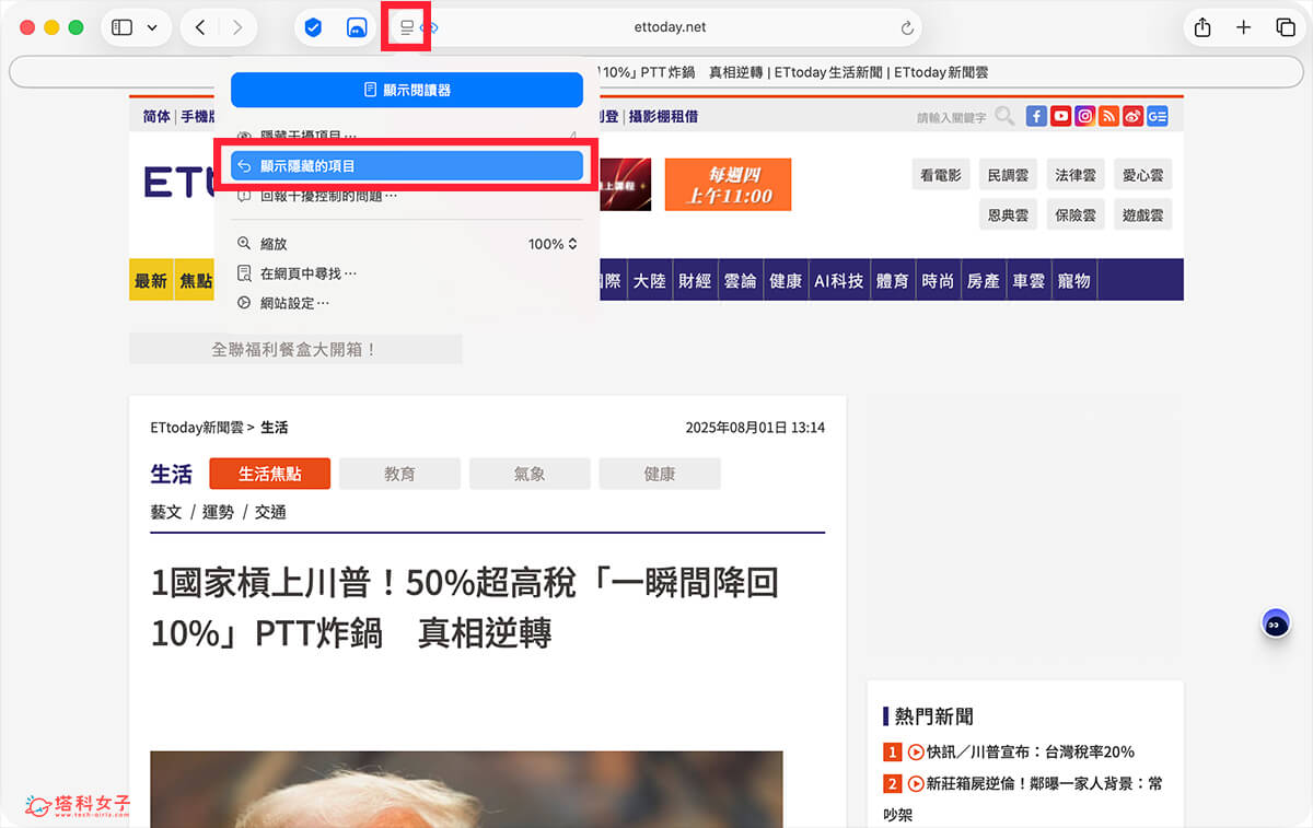 Mac Safari 取消隱藏干擾項目