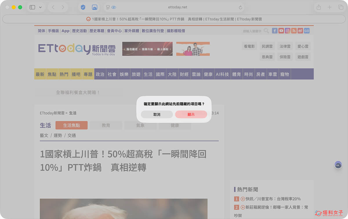 Mac Safari 取消隱藏干擾項目