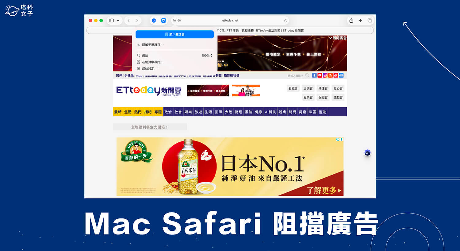 Mac Safari 擋廣告怎麼用？內建「隱藏干擾項目」一鍵免費阻擋廣告！