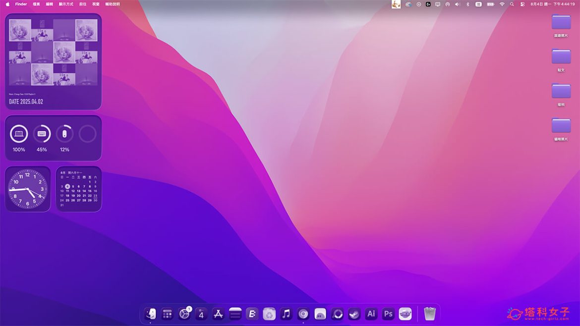 Mac 透明桌面設定教學，更改成透明 App 圖示顏色與小工具色調 - 塔科女子