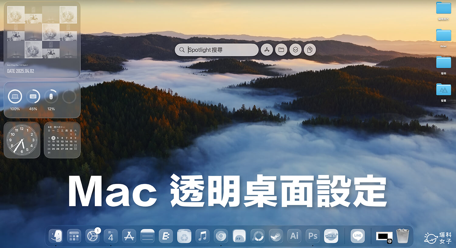 Mac 透明桌面設定教學，更改成透明 App 圖示顏色與小工具色調