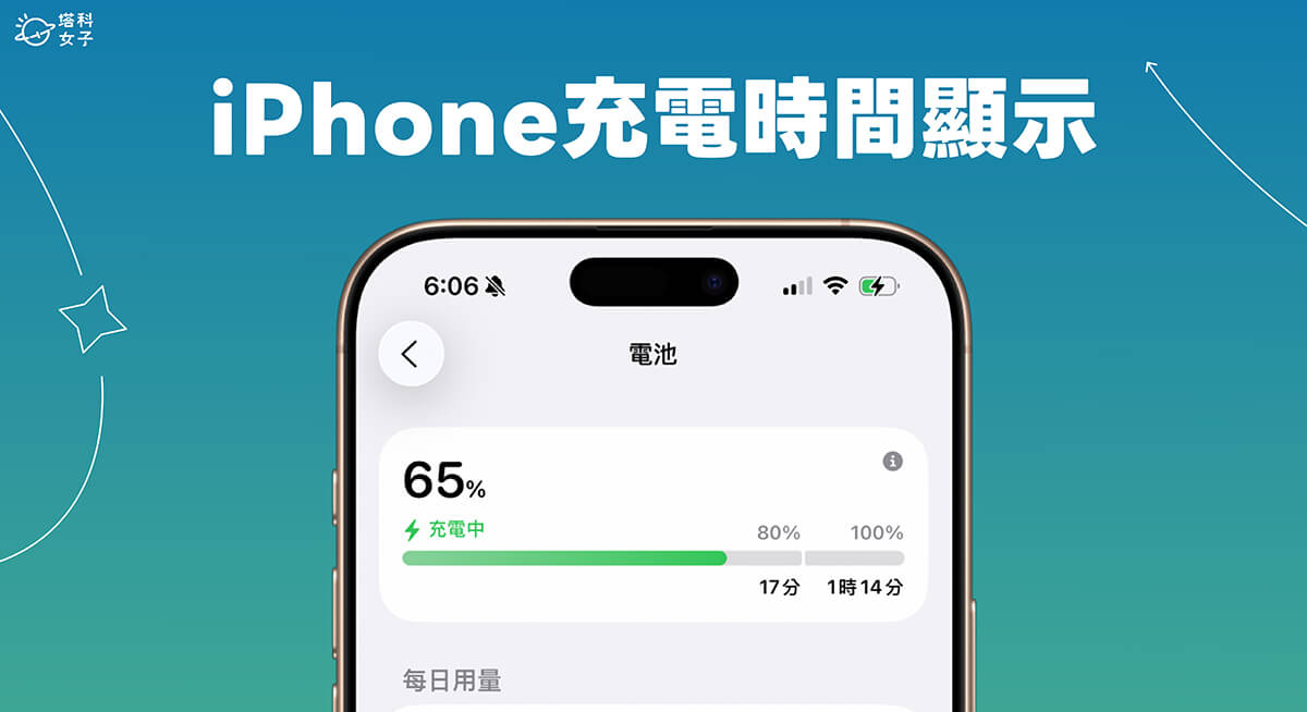 iPhone 充電時間顯示教學，iOS26 支援查看 iPhone 充電剩餘時間多久