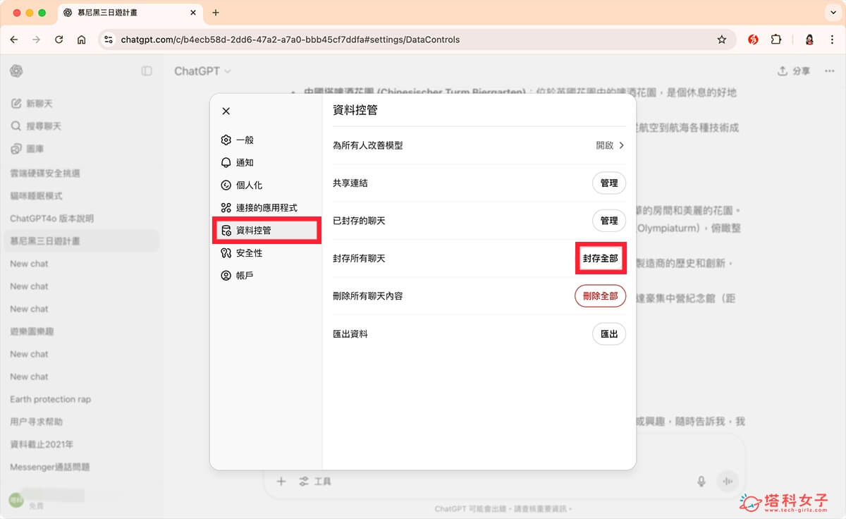電腦版 ChatGPT 一次封存所有聊天內容