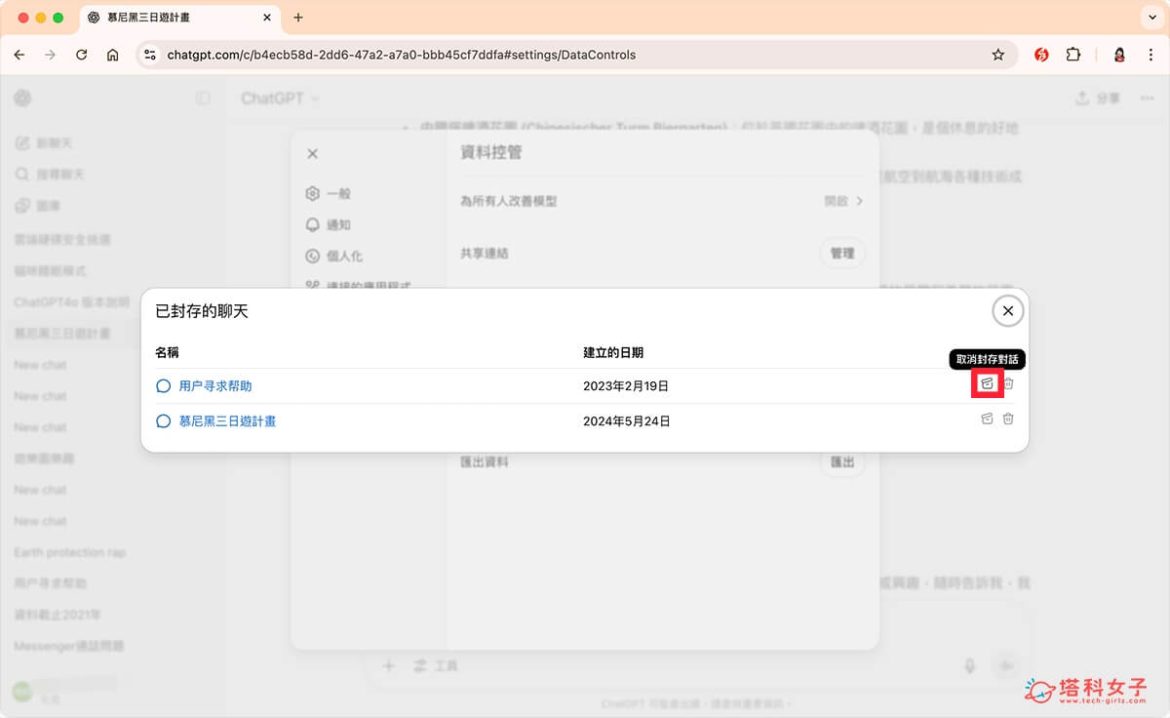 ChatGPT 封存意思是什麼?在哪?如何解除或刪除?完整教學 - 塔科女子