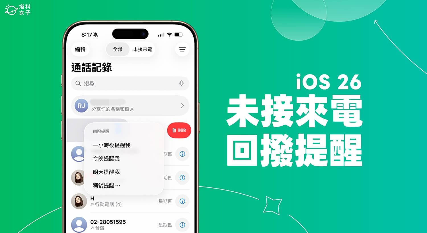 iPhone 未接來電回撥提醒設定教學，避免忘記回撥重要電話