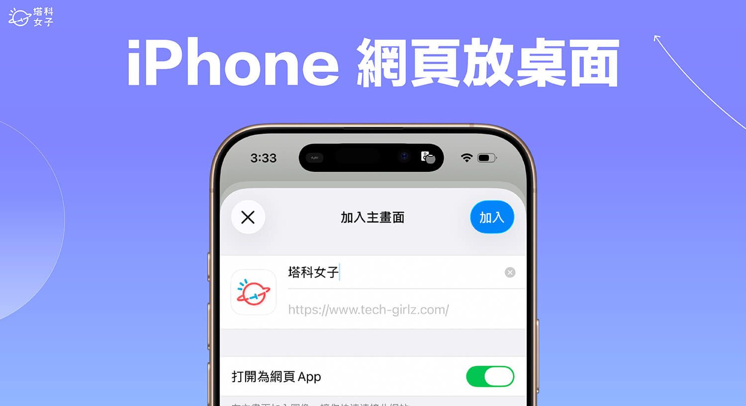 iPhone 網頁放在桌面教學，以網頁 App 形式加入主畫面以快速瀏覽