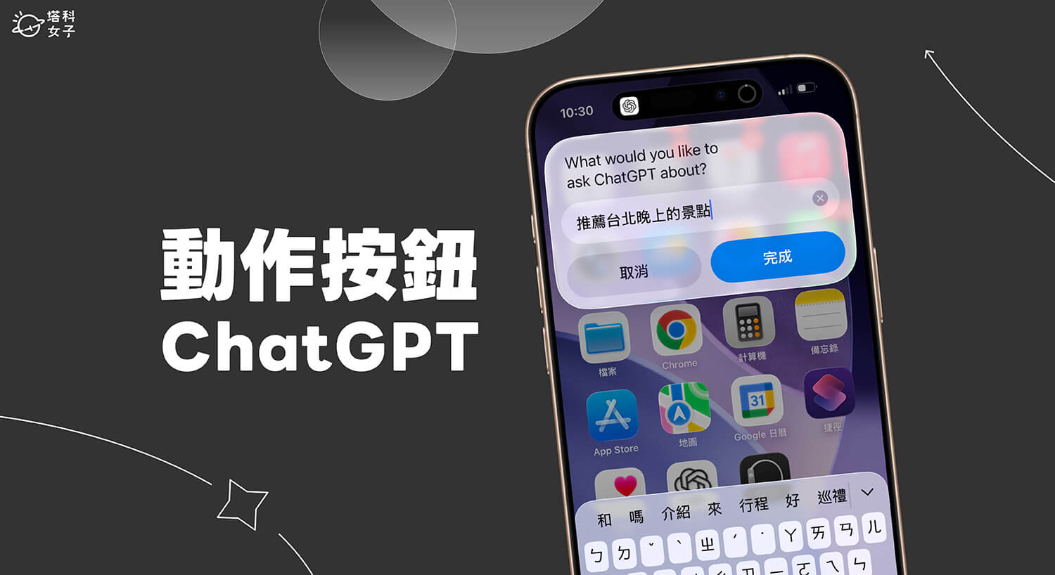 iPhone 動作按鈕 ChatGPT 捷徑設定教學，一鍵啟動ChatGPT！