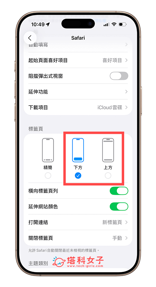 iOS 26 iPhone Safari 網址列設定:上方或下方
