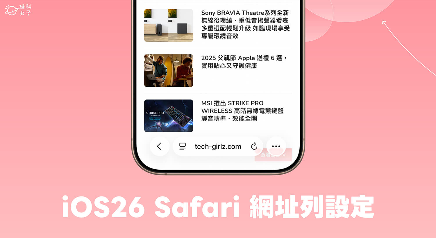 iOS 26 Safari 很難用？教你把 iPhone Safari 網址列移到上面或固定下方