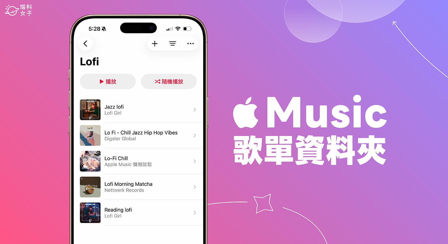 Apple Music 歌單資料夾建立教學，輕鬆歸類與管理播放清單