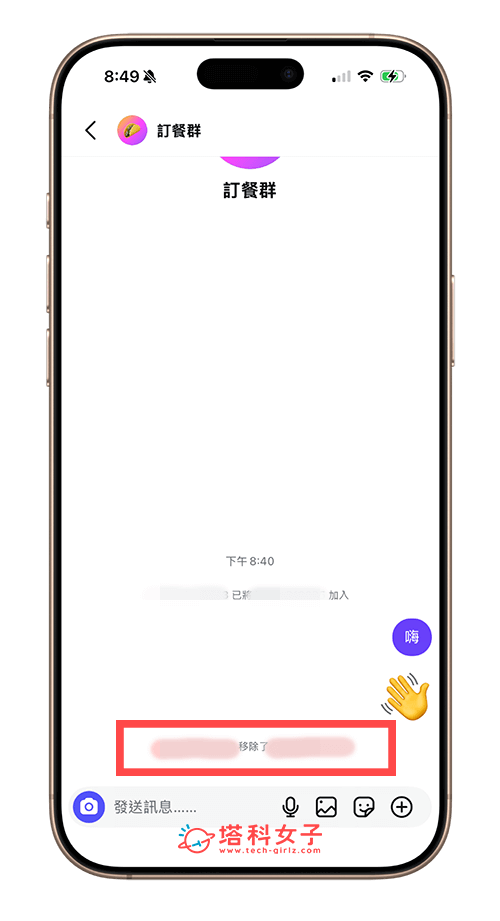 IG 群組移除成員 (踢人) 會顯示嗎？
