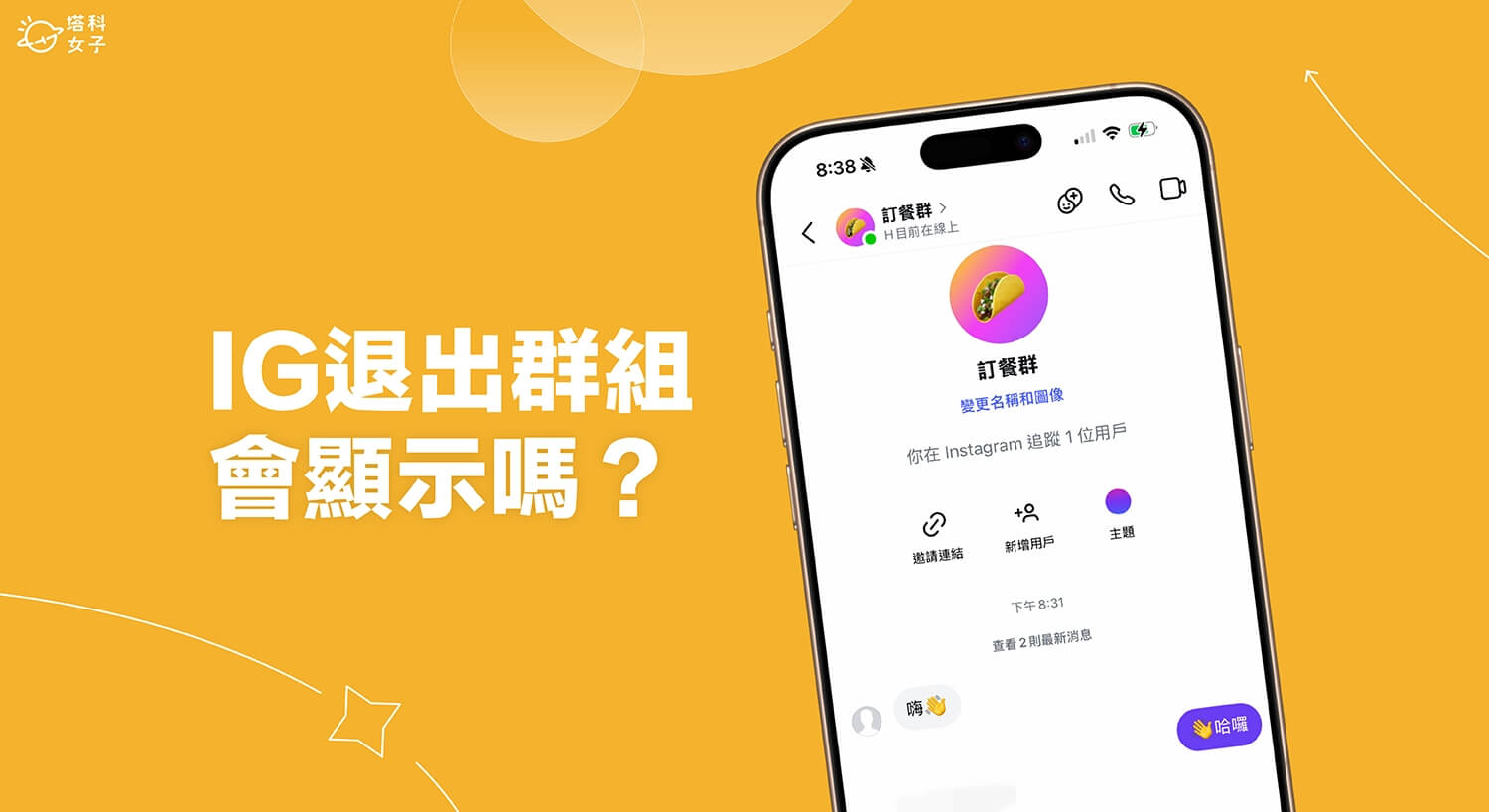 IG 退群組怎麼用？退出群組會顯示嗎？完整說明