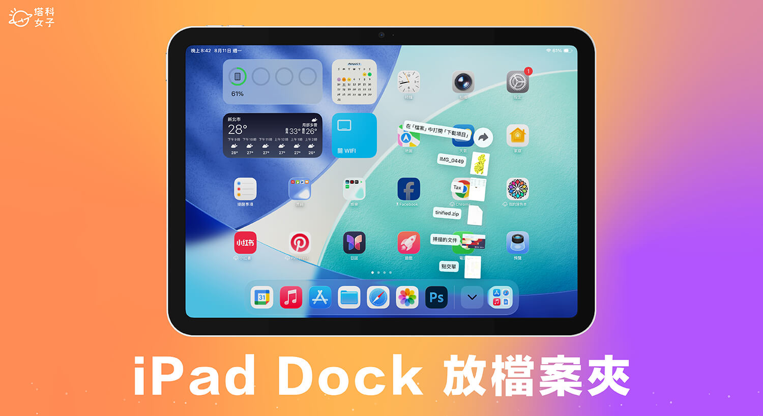 iPad 檔案資料夾加入 Dock 怎麼用？iPadOS26 新功能教學