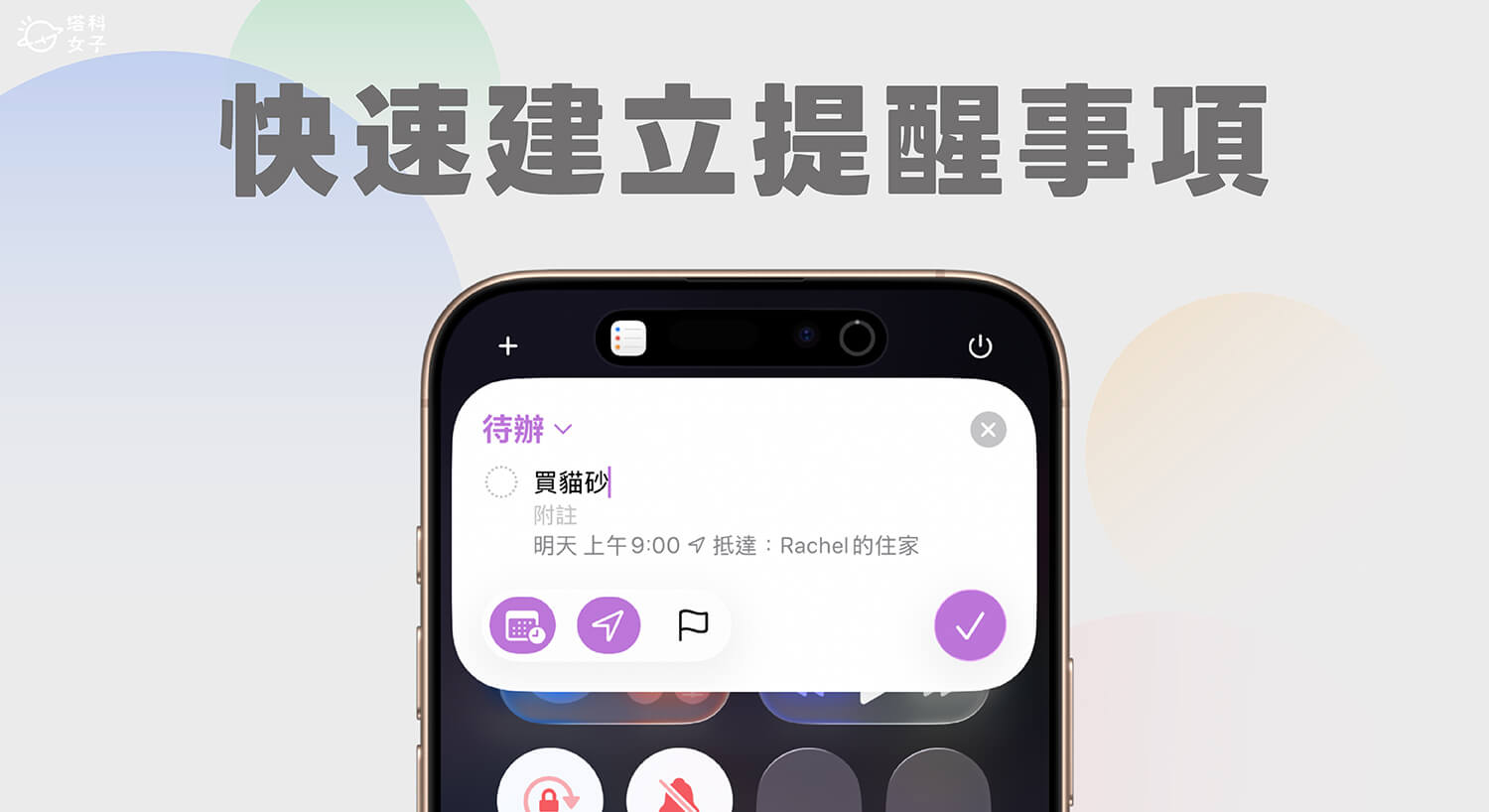 iPhone 提醒事項快速建立教學，直接在 iOS 控制中心新增待辦任務！