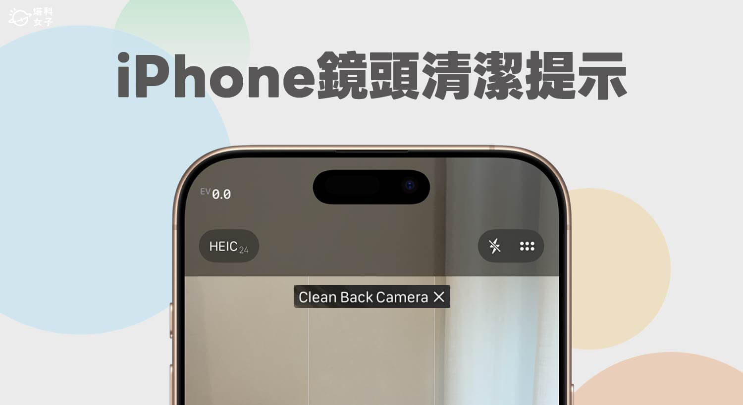 iPhone 鏡頭清潔提示通知設定教學，iOS 26 將提醒你清潔相機鏡頭！