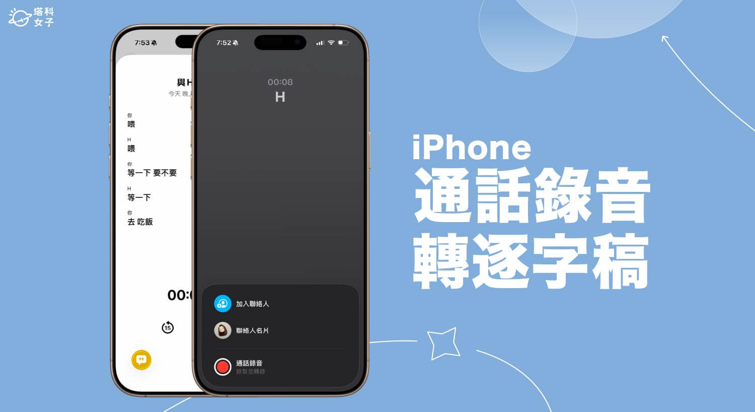 iPhone 通話錄音轉文字教學，iOS26 支援通話錄音逐字稿功能