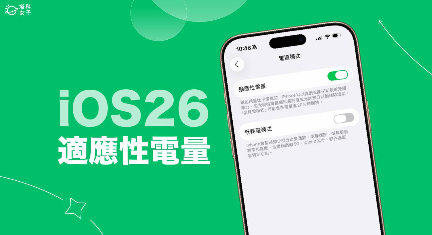 iPhone 適應性電量是什麼？iOS 26 延長電池續航新功能