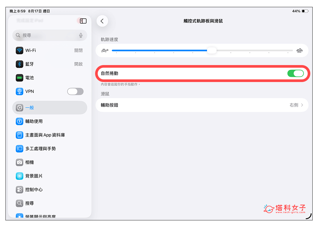 iPad 滑鼠滾輪方向設定：開啟或關閉自然捲動