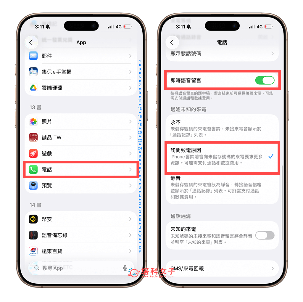 iPhone 通話篩選功能