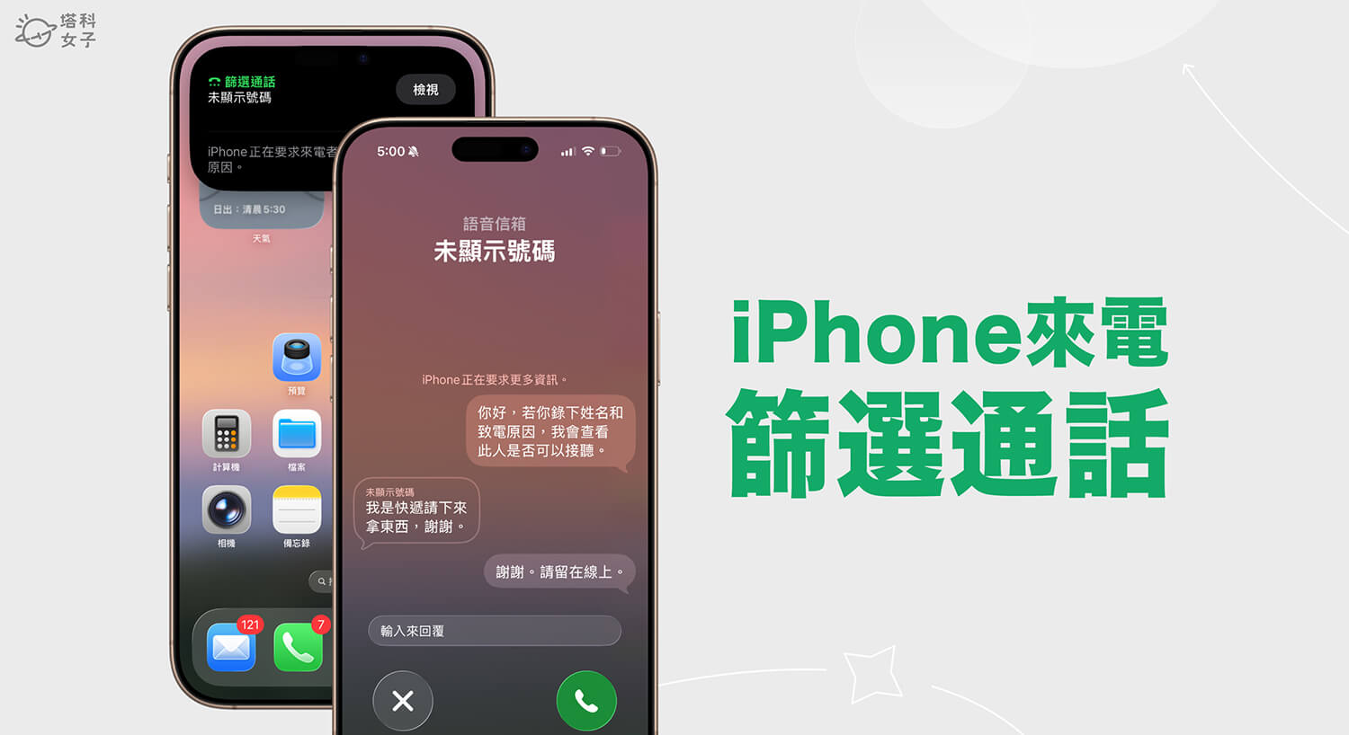 iPhone 通話篩選怎麼用？讓 Siri 代接來電並詢問來電者姓名與致電原因
