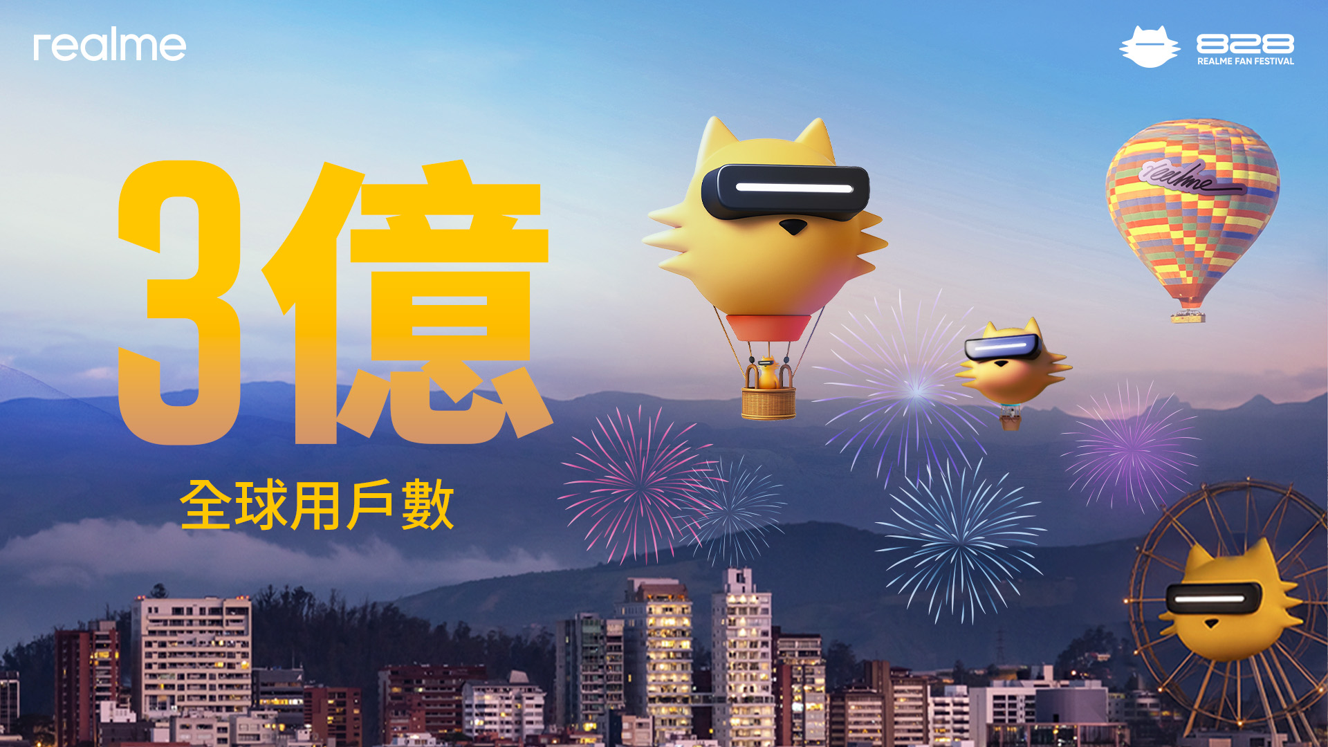 realme突破全球3億用戶里程碑，熱烈迎接realme七週年「828粉絲節」。
