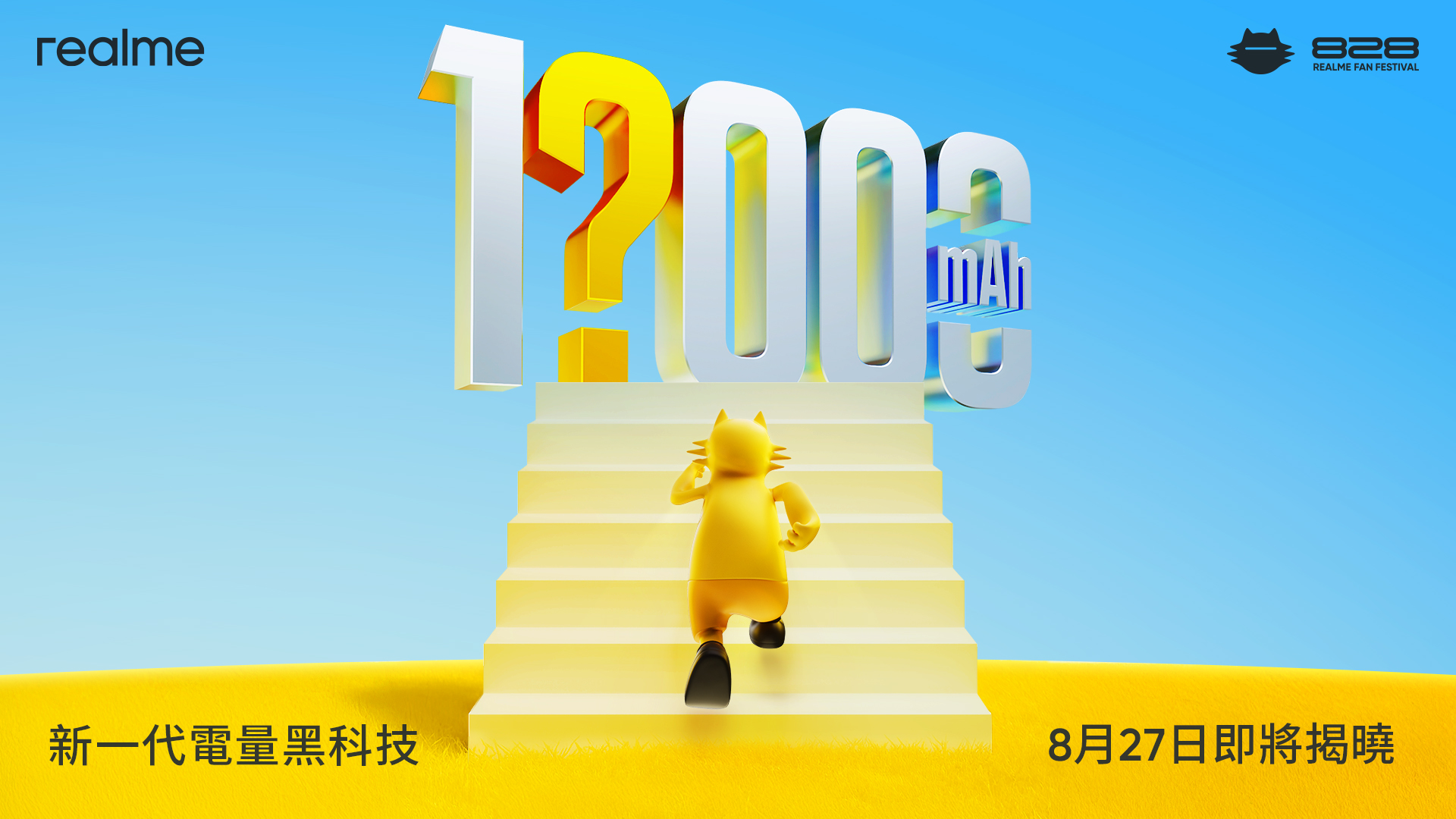 回應新世代用戶「Always-On」的行動生活需求，realme將於8月27日發佈新一代破萬毫安時電量概念機。