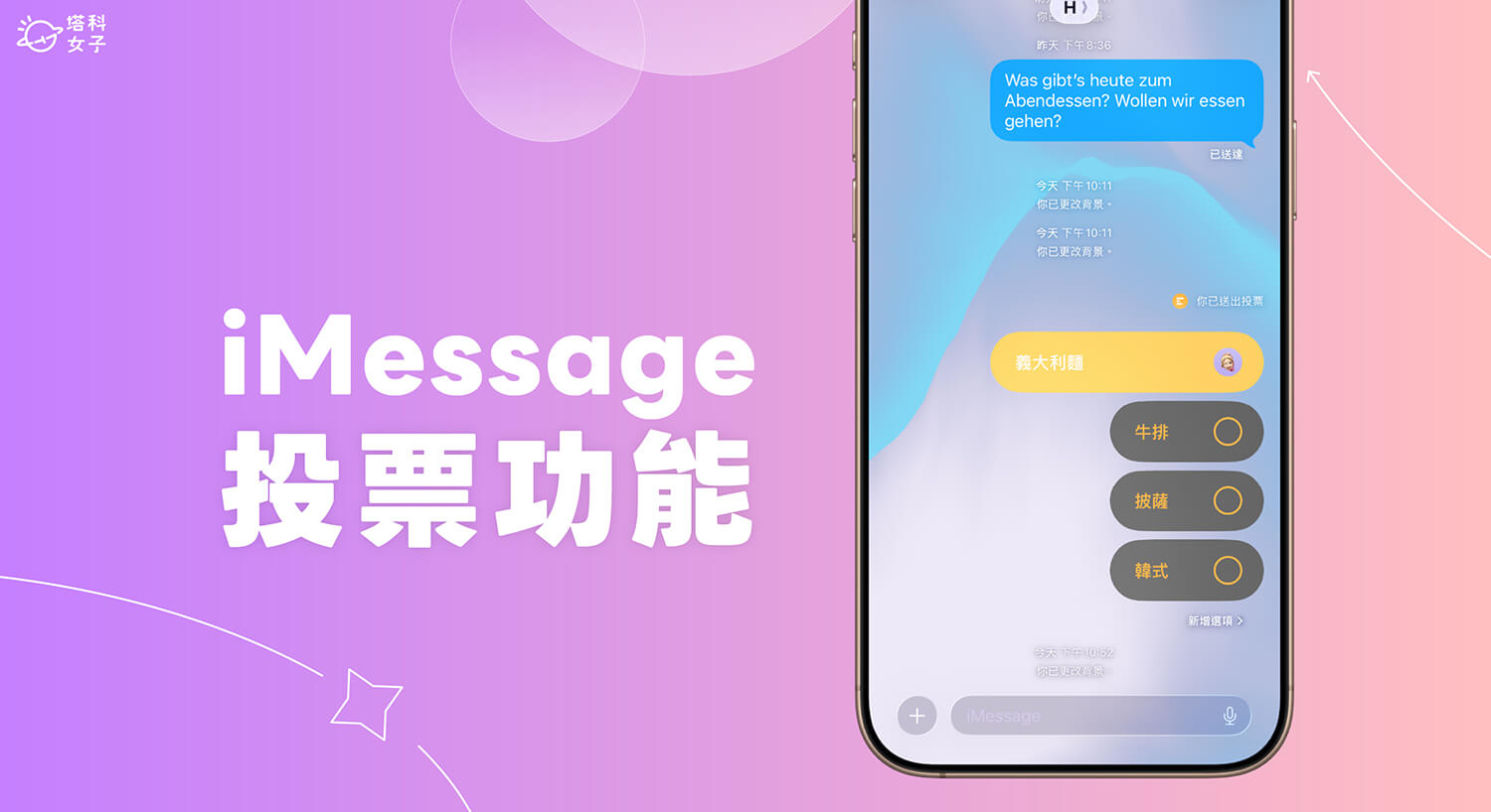 iOS 26 推出 iMessage 投票功能，教你如何建立與使用！