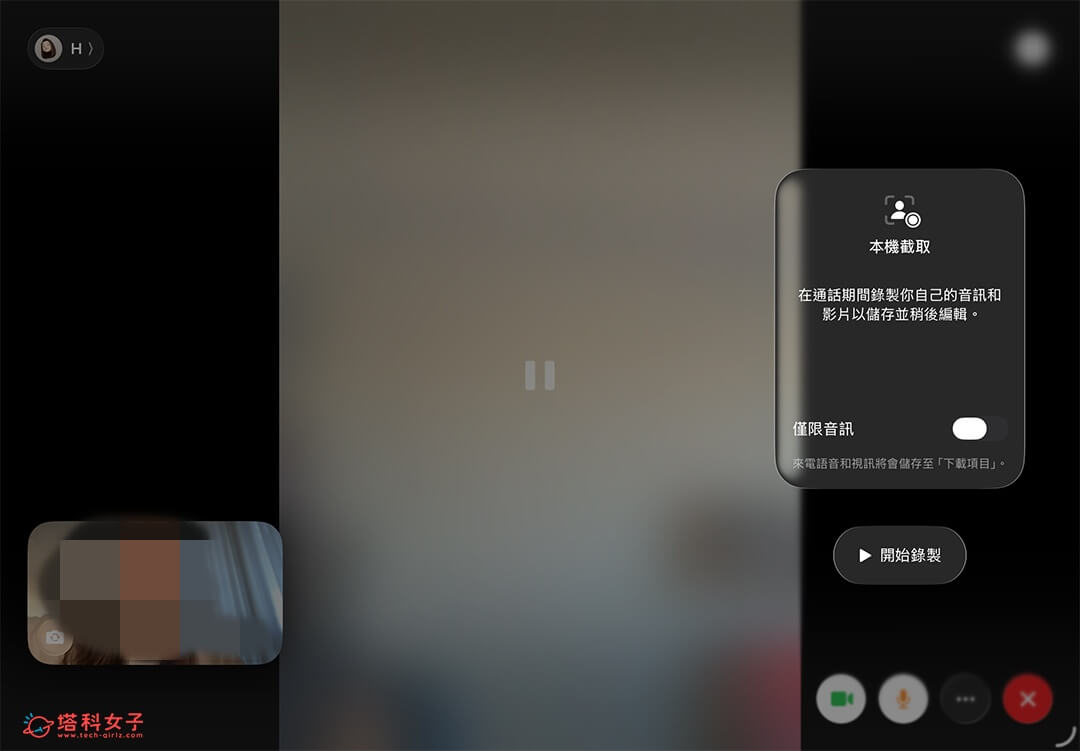 使用 iPhone/iPad 本機擷取來錄製線上會議：僅錄製音訊