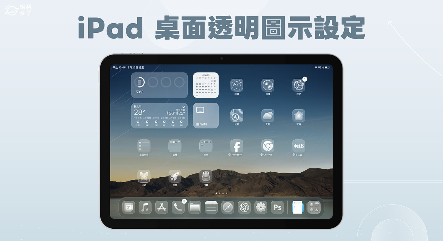iPad 桌面透明圖示設定教學，讓 App 圖示與小工具變透明！