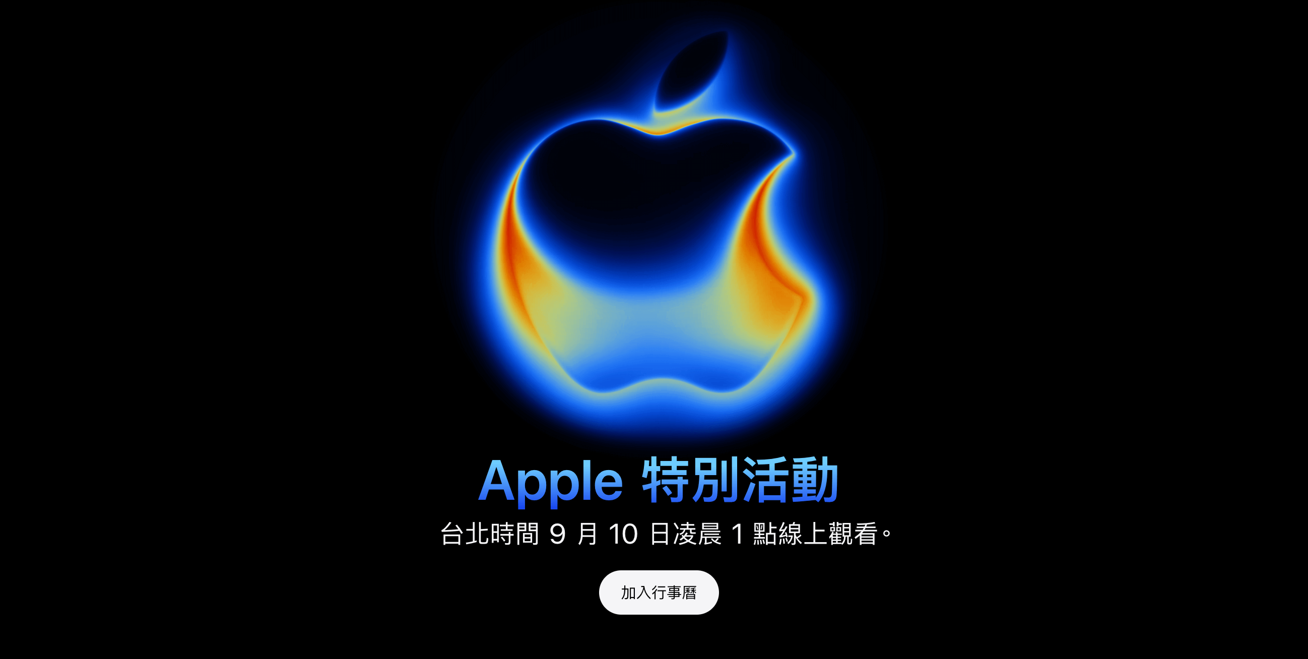 蘋果 iPhone 17 發表會確定將於台灣時間 2025 年 9 月 10 號舉行!