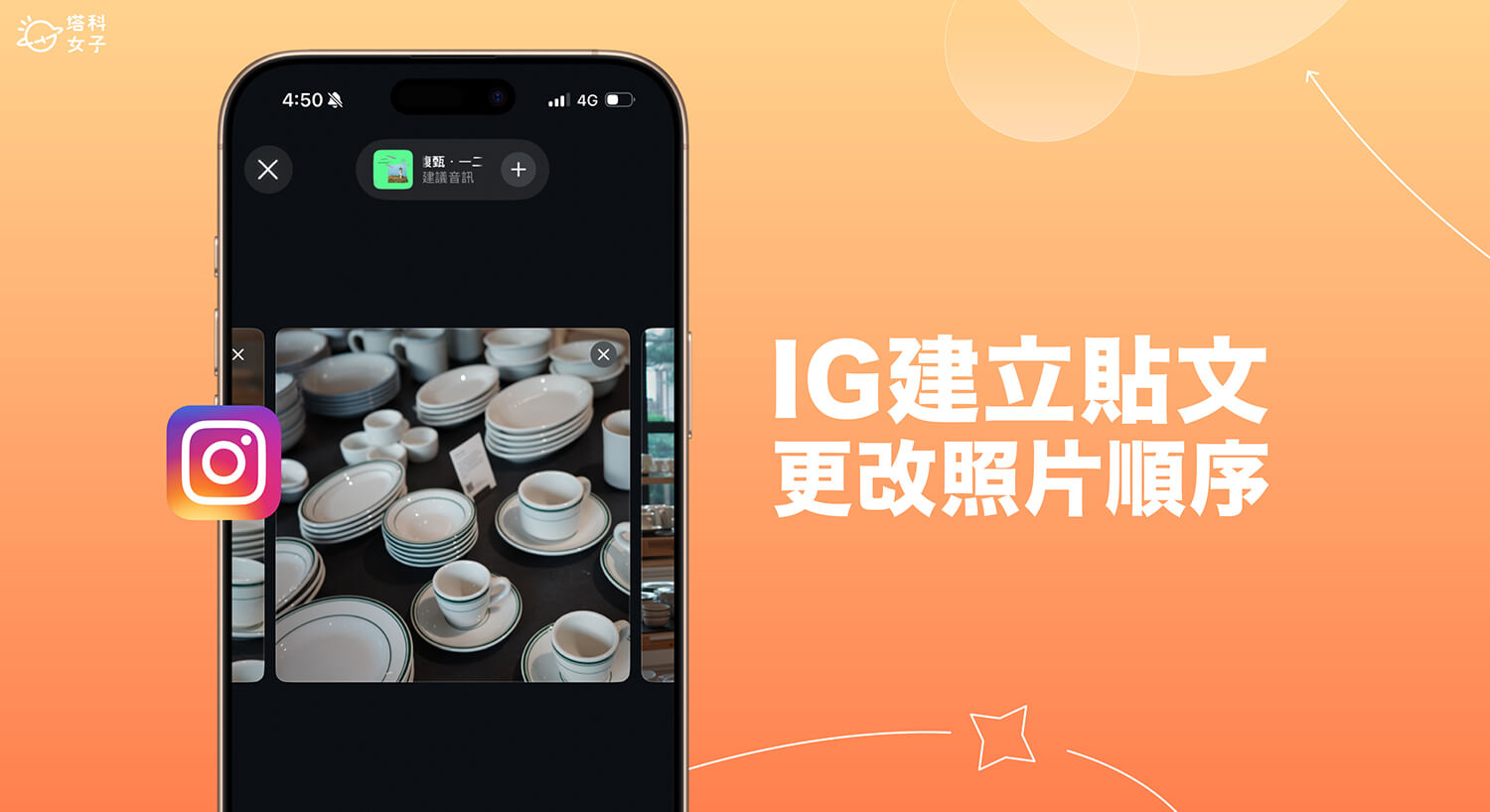 IG 建立貼文時可更改照片順序，不用捨棄後再重新選擇！