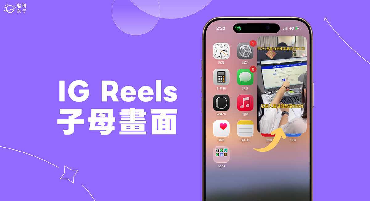 IG Reels 子母畫面怎麼用？讓你在任何畫面觀看 Reels 影片