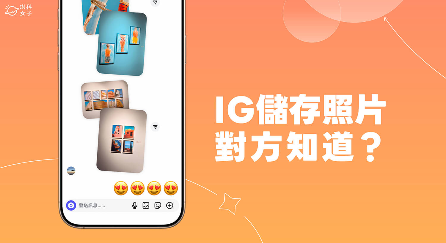 IG 訊息照片儲存對方知道嗎？3 種情況完整解析