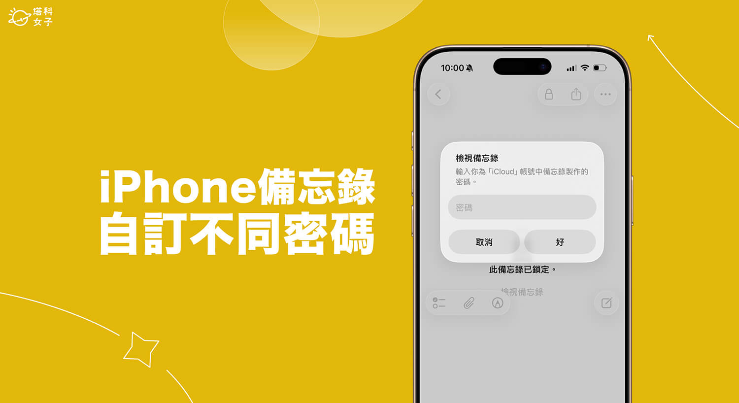 iPhone 備忘錄密碼自訂教學，設定不同於裝置的密碼！
