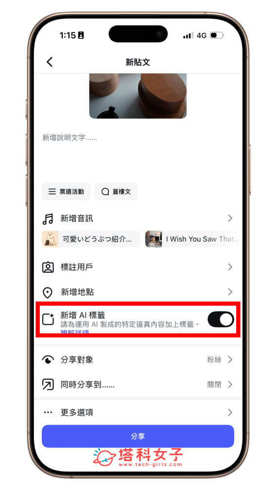 開啟或關閉 IG 貼文 AI 標籤