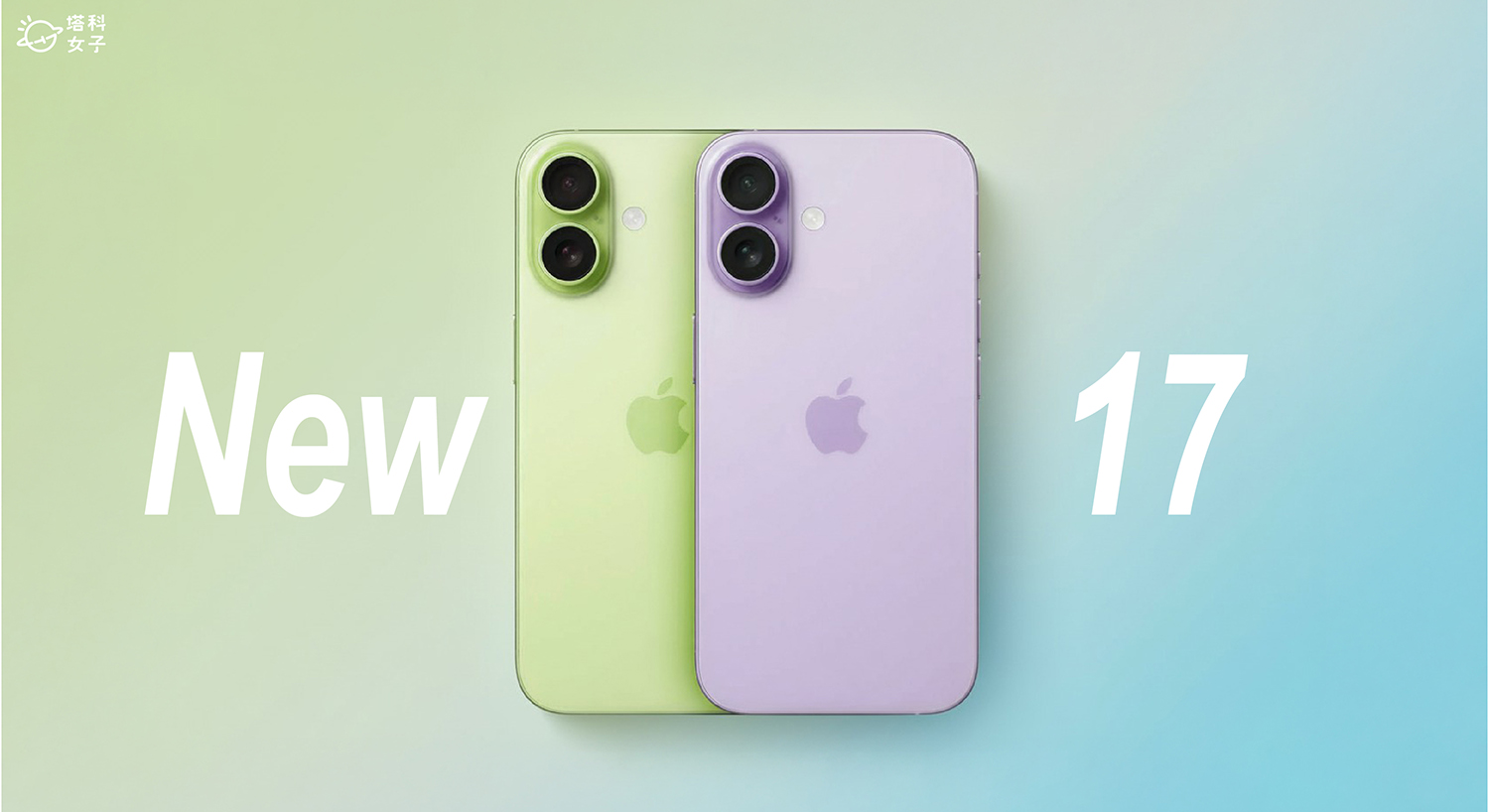 iPhone 17 標準版規格搶先曝光?小升級成亮點,五大傳聞一次看