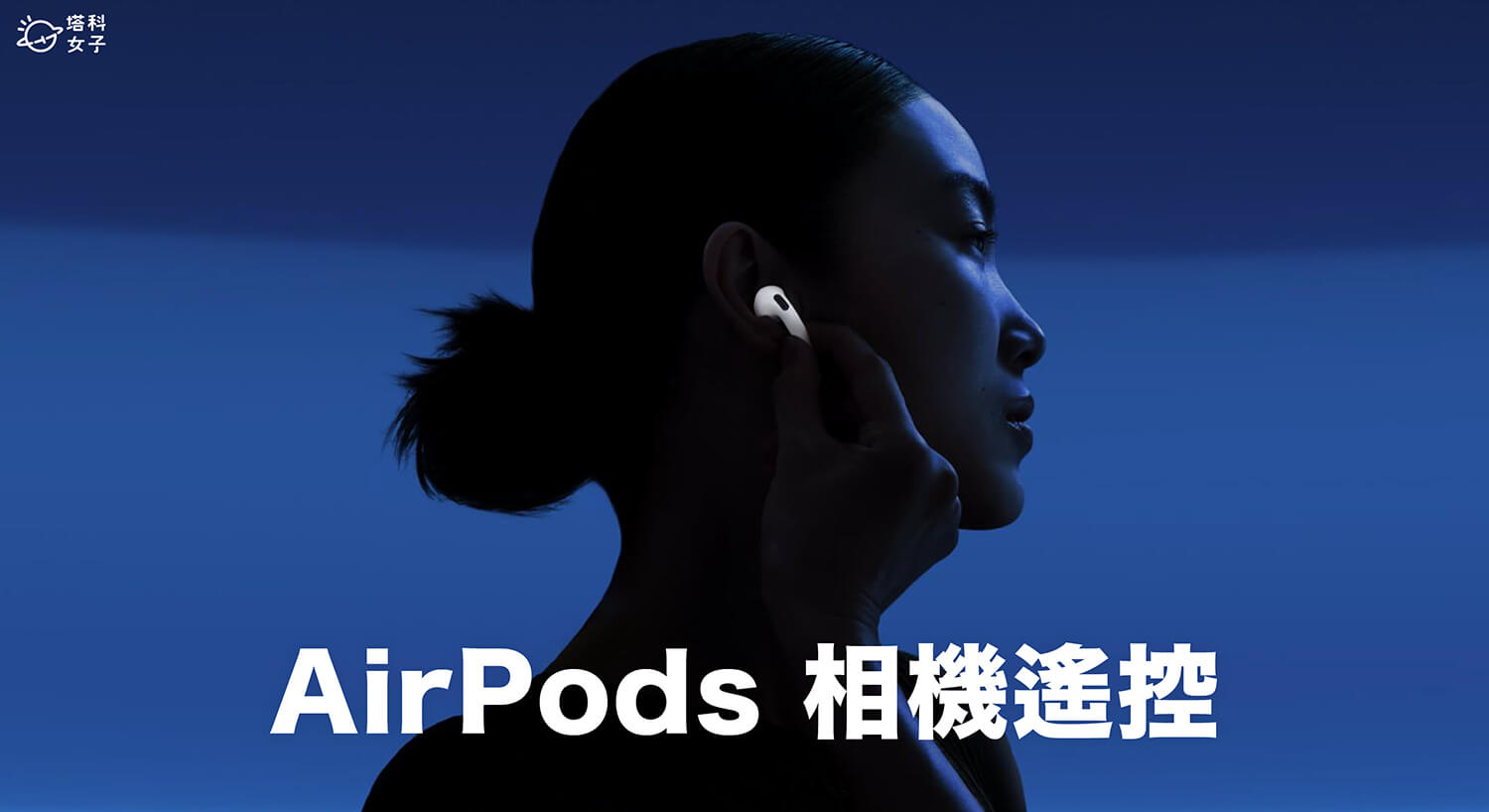 AirPods 相機遙控 iPhone 拍照錄影怎麼用？完整教學