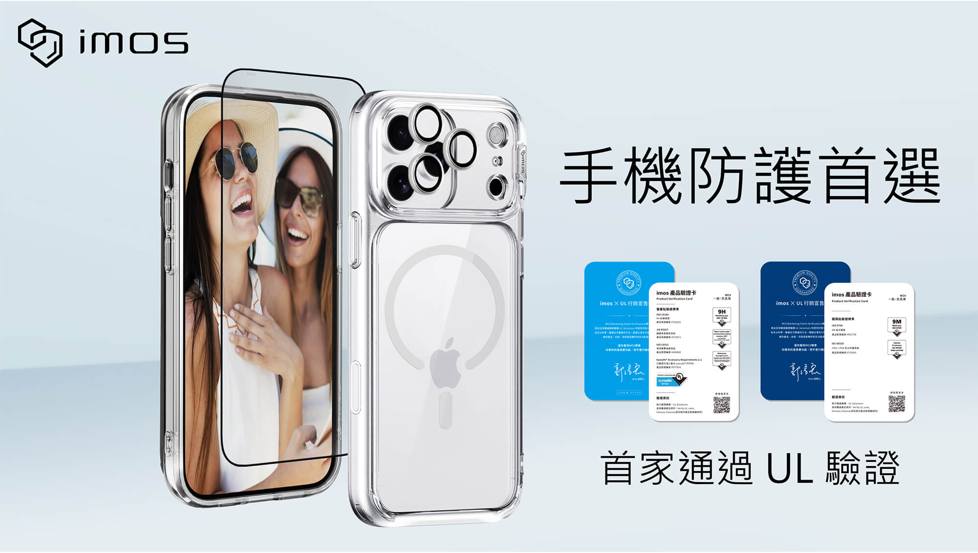 iPhone 17 保護貼、鏡頭貼、手機殼推薦 - 全球首家通過 UL 行銷宣告驗證 — imos 以國際標準來實證,成為 iPhone 17 手機配件品質保障的守護者