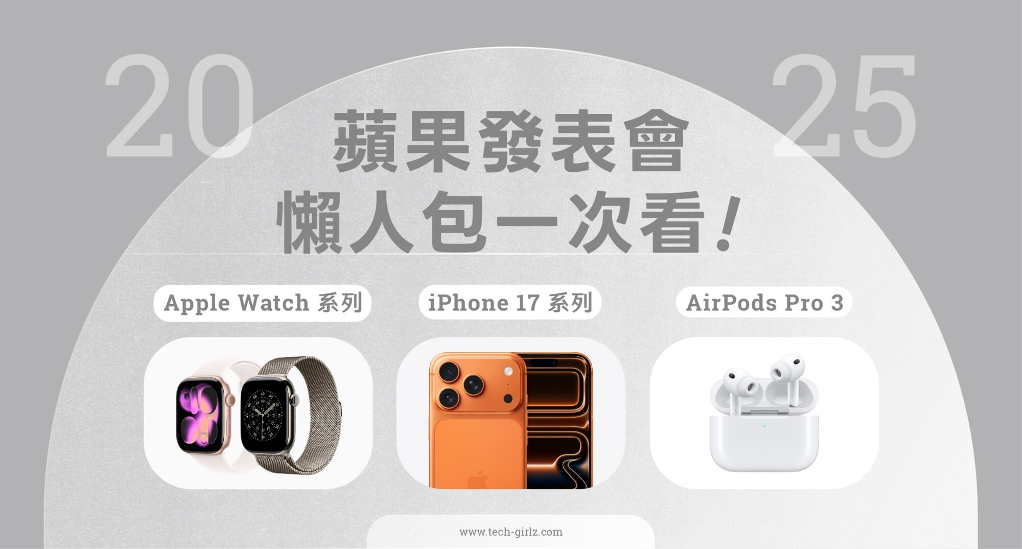 2025 蘋果發表會懶人包|iPhone 17 全系列、Apple Watch 11 / Ultra 3 / SE 3、AirPods Pro 3 全部新品一次看